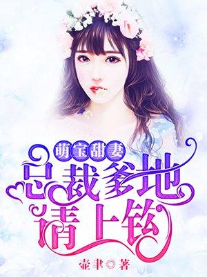 萌宝天降爹地快来宠全文免费阅读