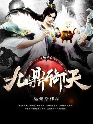 九鼎御天txt奇书网