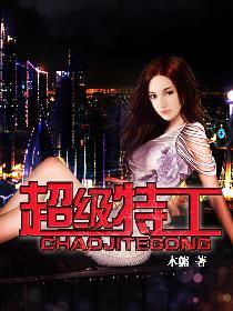 职业女特工