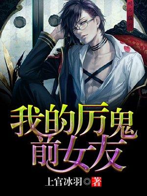 梦见前女友变厉鬼