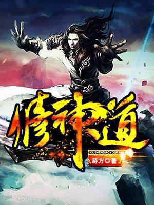 修神道踏万族笔趣阁最新更新