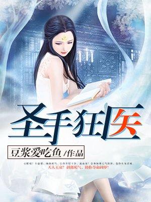 圣手狂医免费阅读