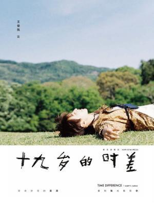 十九岁的时差电子版