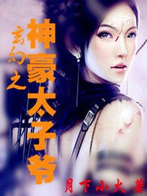 玄幻之最强太子爷免费阅读