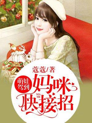 萌宝驾到妈咪是大佬