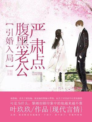引妻入怀恶魔老公惹不得
