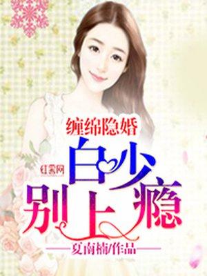 缠绵隐婚白少别上瘾好看吗