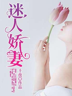 迷人娇妻在线