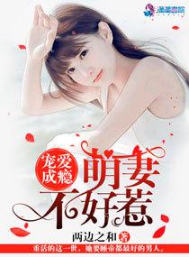 宠爱成瘾萌妻不好惹txt(两边之和)