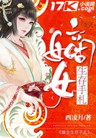 嫡女的生存法则