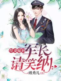 悍妻之军少老公跟着走txt