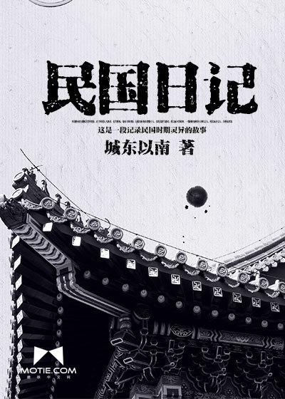 民国十大日记