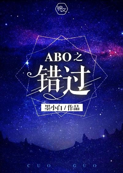 abo之错过百度