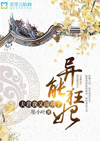 异能狂妃夫君我又闯祸了免费阅读