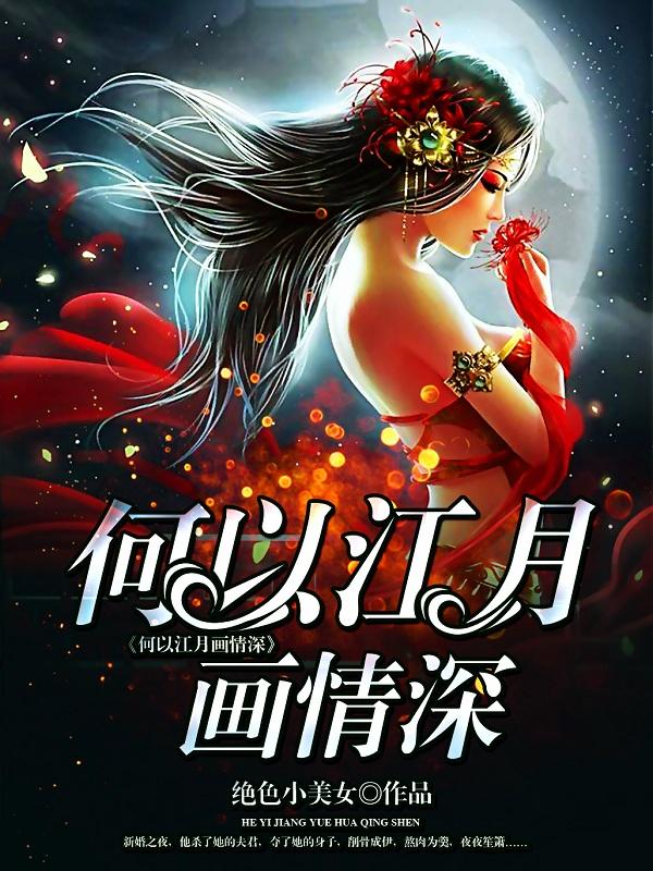 何以江月画情深书评