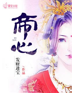 帝心殇1