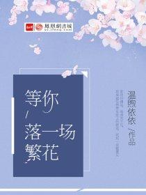 等你落一场繁花男女主原来认识