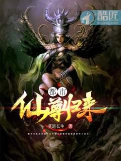 都市仙尊归来 最新章节 无弹窗