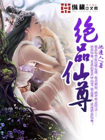 绝品仙尊校对版