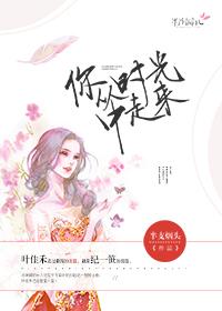 你从时光中走来歌词