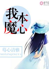 我本魔君