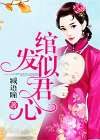 绾发思君
