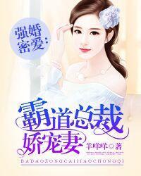霸道总裁先爱后婚
