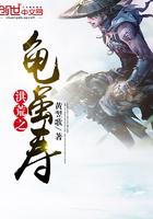 洪荒龟虽寿tvt