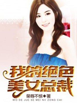 赖上漂亮女总裁全集