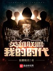 英雄联盟我的时代骷髅精灵