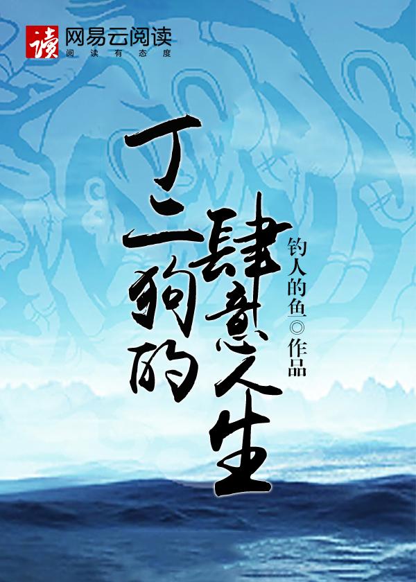 丁二狗的肆意人生全文