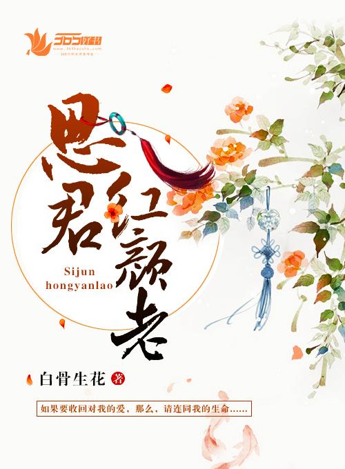 思念红颜知己
