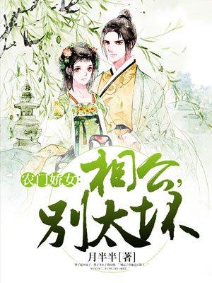 农门娇相公宠妻无术