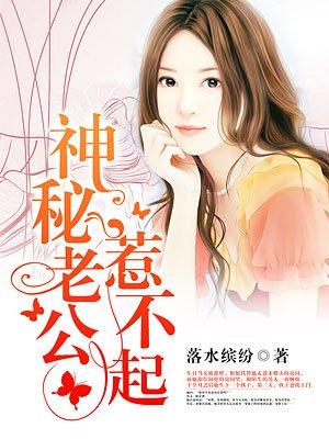 神秘老公惹不起漫画