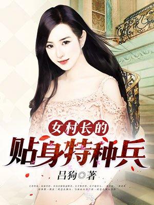 女村长的贴身特种兵王笔苏木全文