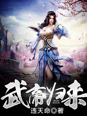 武帝归来漫画免费漫画下拉式