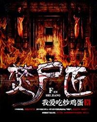 烧尸匠沙雕动漫