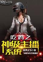 吃鸡之神级主播系统怎么下架了