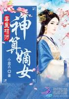 毒医相师神算嫡女 TXT棉花糖
