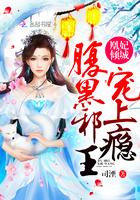 凰妃倾城腹黑邪王宠上瘾断更