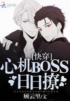 快穿心机boss日日撩资源