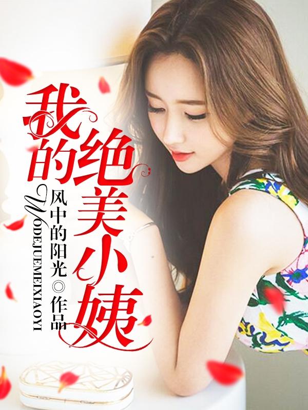 我的绝美小姨黎俊
