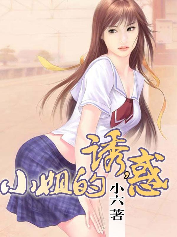 小姐的诱惑韩剧高清在线观看