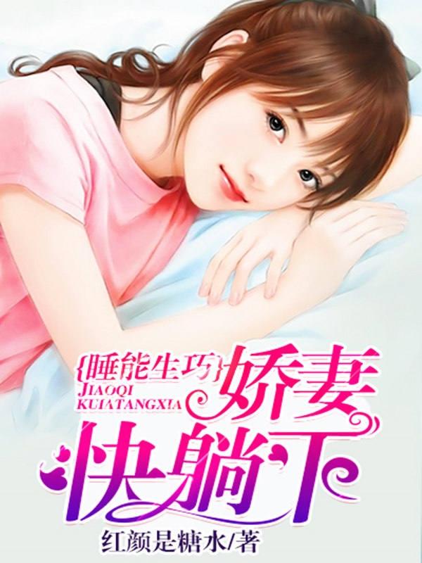 睡能生巧娇妻快躺下txt
