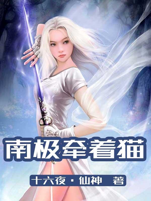 南极北极有猫吗