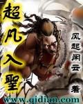 超凡入圣百度百科