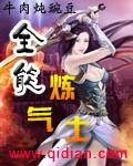 超级全能炼气士
