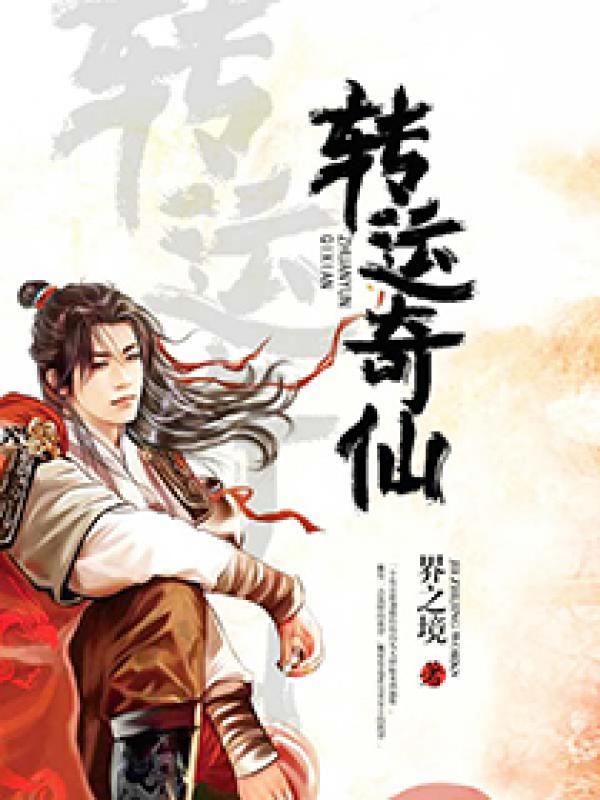 转运秘法pdf