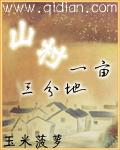 山村一亩三分地 第103章