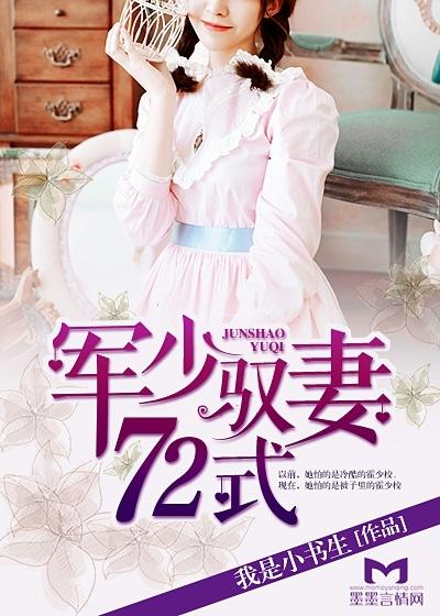 军少驭妻72式章节目录